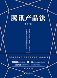 腾讯产品法