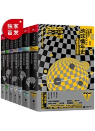 地球编年史(套装全七册)