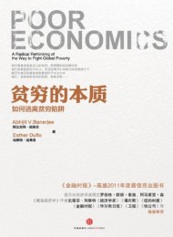 贫穷的本质:我们为什么摆脱不了贫穷?