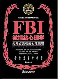 FBI微情绪心理学(若水集)