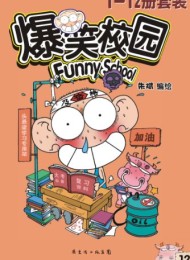 爆笑校园(套装共12册)