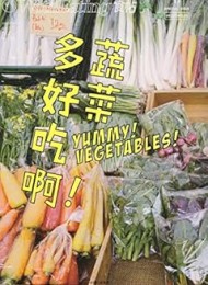 食帖17:蔬菜多好吃啊