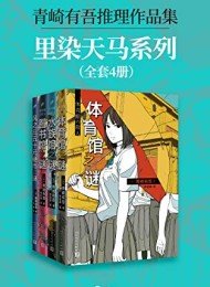 青崎有吾推理作品集:里染天马系列(套装全4册)