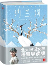 纳兰词(作家榜经典文库)