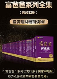 富爸爸系列全集(套装共32册)