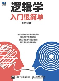 逻辑学入门很简单