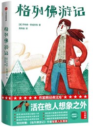 格列佛游记(作家榜经典文库)