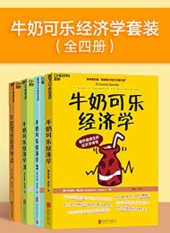牛奶可乐经济学套装(全四册)