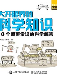 大开眼界的科学知识