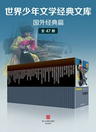 世界少年文学经典文库·国外经典篇(全套47册)