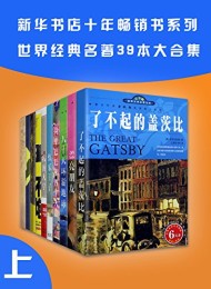 (新华书店十年畅销书系列)世界名著39本合集(上册)
