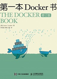 第一本Docker书(修订版)
