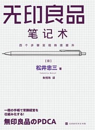 无印良品笔记术
