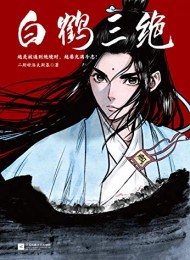 白鹤三绝