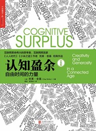 认知盈余:自由时间的力量
