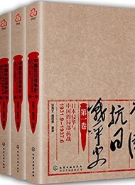 中国抗日战争史(四卷套装)