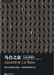 乌合之众:大众心理研究(修订版)