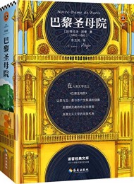 巴黎圣母院(读客经典文库)