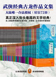 古龙作品文集(精装72册)