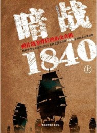 暗战1840:鸦片战争背后的历史真相(上)