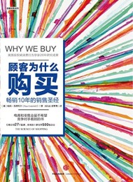 顾客为什么会购买(第三版)