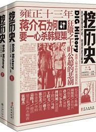 挖历史(套装共2册)
