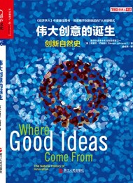 伟大创意的诞生