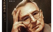 人性的弱点:如何赢得友谊并影响他人