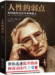 人性的弱点:如何赢得友谊并影响他人