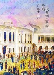 古代丝绸之路的绝唱