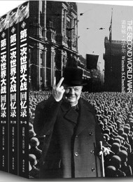 第二次世界大战回忆录(全六卷)