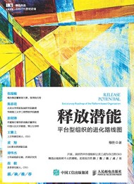 释放潜能:平台型组织的进化路线图