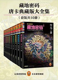 藏地密码(珍藏版大全集)