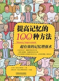 提高记忆的100种方法