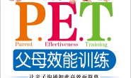 P.E.T.父母效能训练