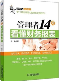 管理者14天看懂财务报表