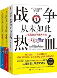 战争从未如此热血:二战美日太平洋大对决(全四册)