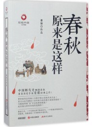 春秋原来是这样