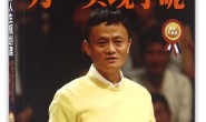 马云给年轻人的人生规划课:梦想还是要有的,万一实现了呢(最新升级版)