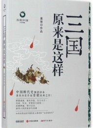 三国原来是这样