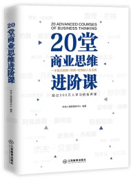 20堂商业思维进阶课