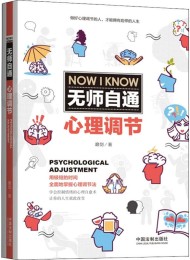 无师自通心理调节