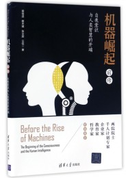机器崛起前传——自我意识与人类智慧的开端