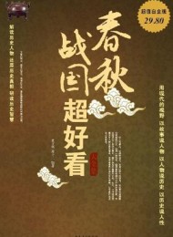 春秋战国超好看大全集