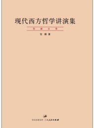 现代西方哲学讲演集