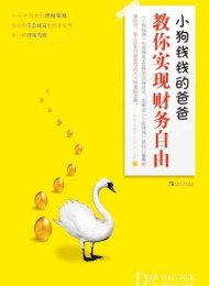 小狗钱钱的爸爸教你实现财务自由