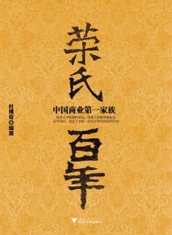 荣氏百年:中国商业第一家族