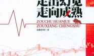 走出幻觉・走向成熟