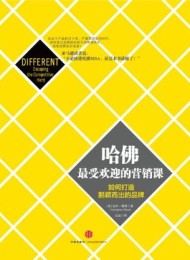 哈佛最受欢迎的营销课