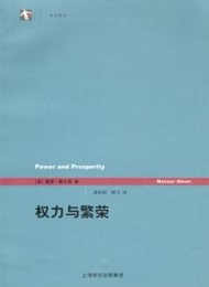权力与繁荣